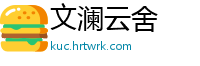 文澜云舍